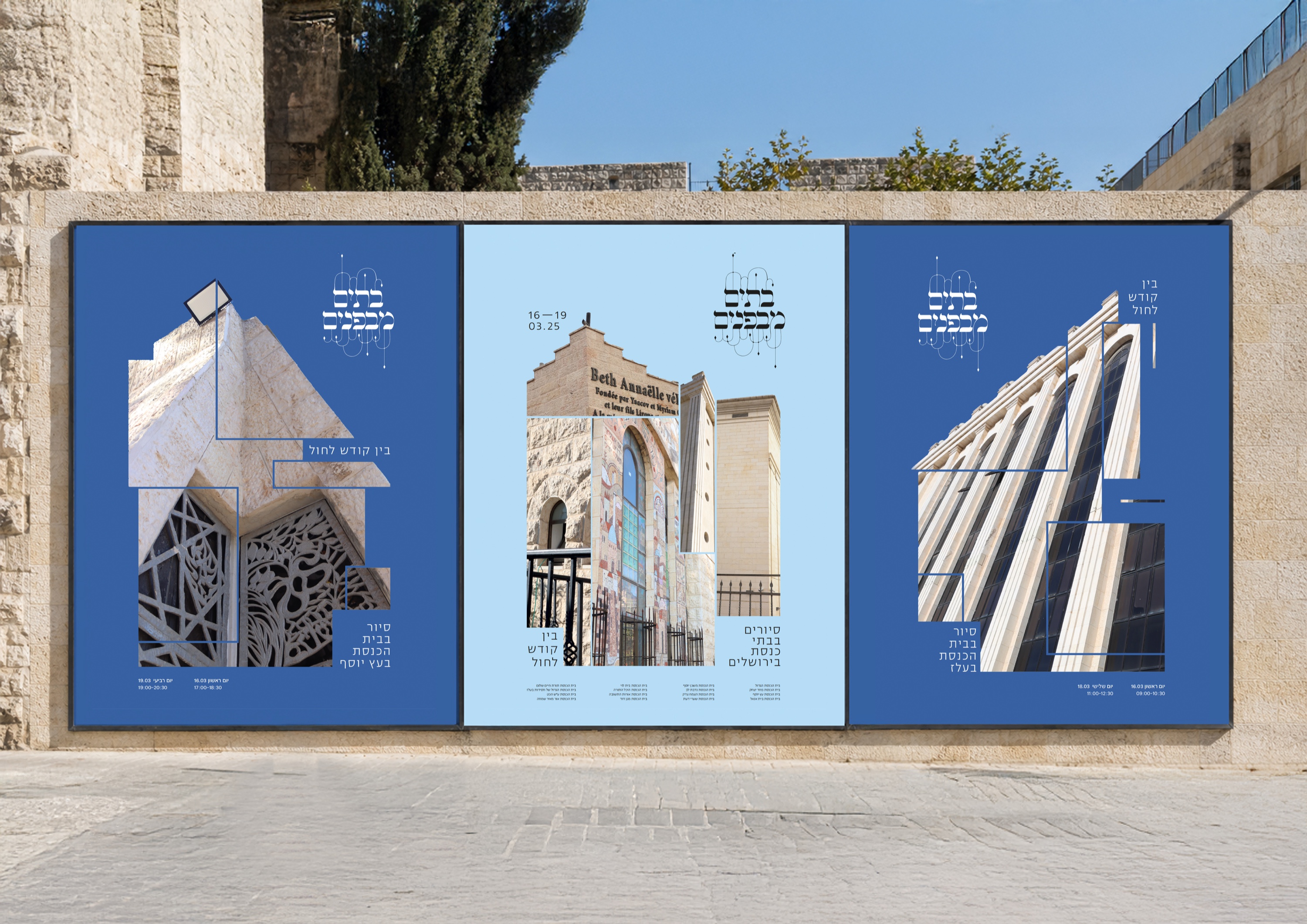 בתים מבפנים — פוסטרים כחולים במרחב עירוני