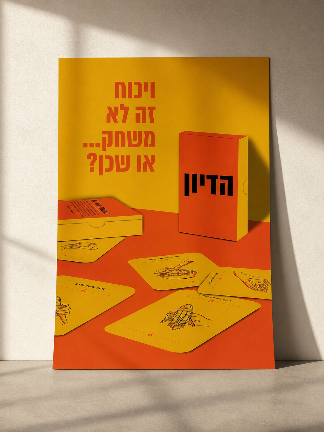 הדיון — פוסטר יכוח זה לא משחק או שכן