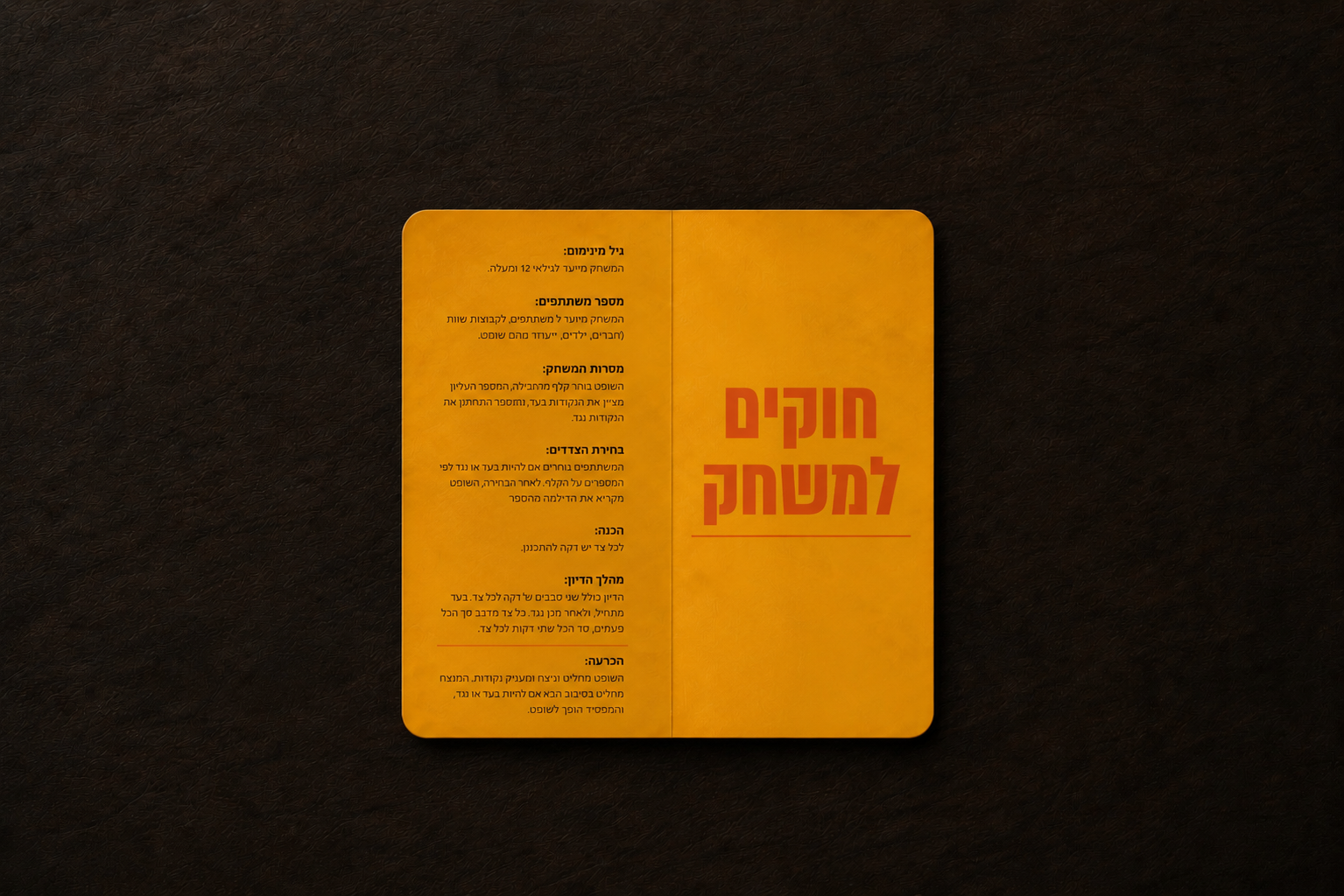הדיון — חוקים למשחק