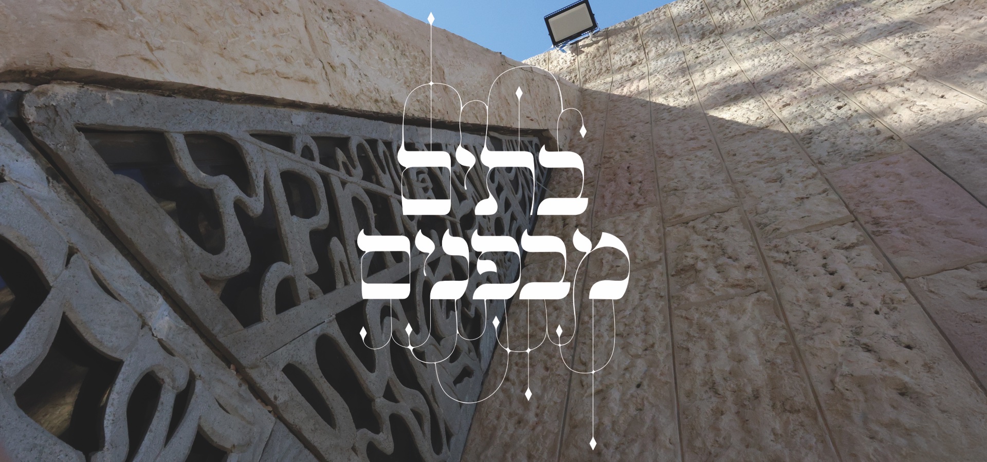 בתים מבפנים - תצוגת פרויקט מיתוג