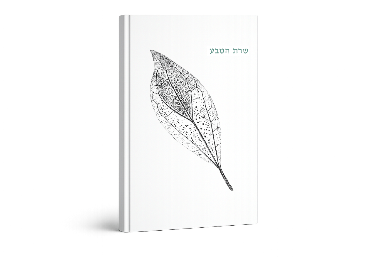 שירת הטבע — עטיפת הספר