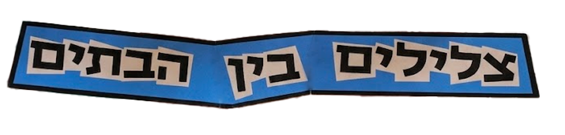 צלילים בין הבתים
